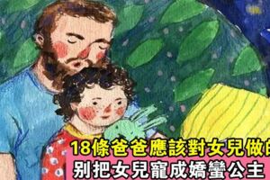 如何才能將女兒教得更堅強、更自信？一味的寵溺，只會害了她