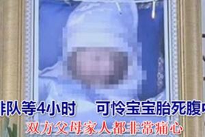 腹痛羊水破卻要排隊等4小時　可憐寶寶胎死腹中