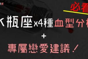 必看！水瓶座x「4種血型」性格分析+專屬「戀愛建議」！準確度100%的分析，只在這篇裡！