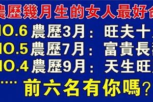 出生在這幾月的女人命最好，前六名有你嗎?