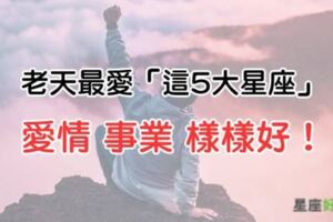 「幸運」之神有眷顧！這輩子最容易「愛情」、「事業」兩得意的5大星座！是你嗎？