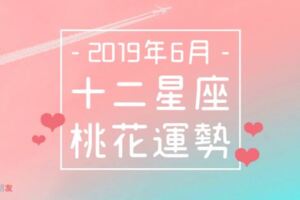 2019年6月｜十二星座的「桃花運勢」大預測！你的春天終於來了！？