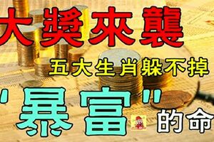 5大生肖：大獎來襲，發橫財，中大獎錢多的花不完