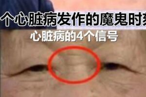 [心髒病]只挑時間不挑人，5個魔鬼時間需警惕，心髒病的4個信號，你都知道嗎？