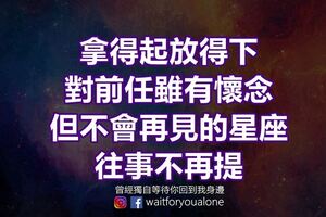 拿得起放得下，對前任雖有懷念，但不會再見的星座，往事不再提