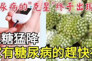 「糖尿病的天敵」終於v找到了，常吃能修復胰島功能，降糖又穩糖