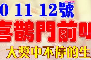 7月10，11，12號開始喜鵲門前叫，大獎中不停的生肖