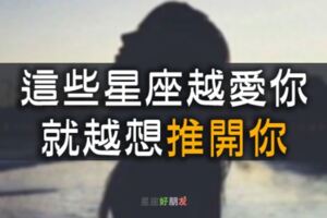 「不要誤會，我其實很喜歡你！」這些星座越愛你，就越想「推開」你！