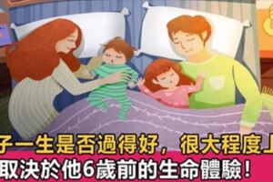 心理學家：0-6歲是孩子人生的關鍵期，父母必須給他這樣東西，否則長大後易產生心理問題