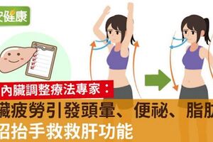 肝臟疲勞引發頭暈、便祕、脂肪肝！一招抬手救救肝功能