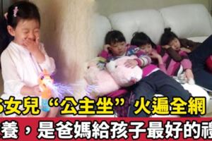 大S女兒「公主坐」火遍全網，網友：教養是爸媽給孩子最好的禮物