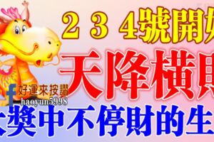 2，3，4號開始橫財天降，三番五次大獎中不停的生肖