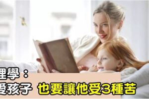 心理學：再愛孩子也要讓他受3種苦！