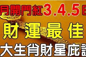 財星庇護，5大生肖：9月開門紅3、4、5日財運最佳