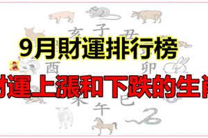 9月財運上漲和下跌的生肖排行榜！你是什麼了？