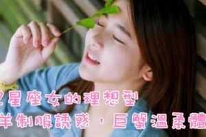 12星座女的理想型，白羊制服誘惑，巨蟹溫柔體貼