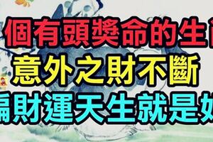 ７個最有「頭獎命」的生肖，意外之財不斷，「偏財運天生就是好」！