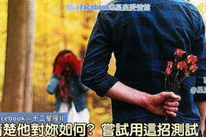 不清楚他對妳如何？嘗試用這招測試