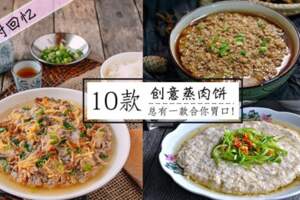 【10款創意蒸肉餅食譜】學起來，一天一款也吃不膩！