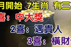 5月開始7生肖有三大喜：1喜中大獎，2喜遇貴人，3喜橫財發