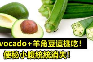 Avocado+羊角豆這樣吃！便秘小腹統統消失！