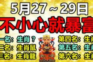 5月27～29日，不小心就暴富的生肖