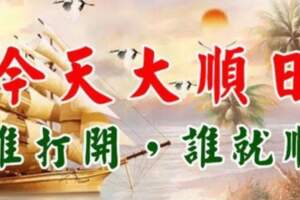 今天大順日，送你六個祝福，六個大順，誰打開，誰就順