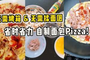 【無需烤箱&無需揉麵糰】省時省力自製「麵包Pizza」!