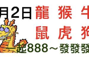 7月2日生肖運勢_龍、猴、牛大吉