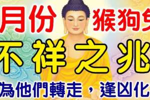 7月份屬猴狗兔有不祥之兆，請為他們轉走，逢凶化吉