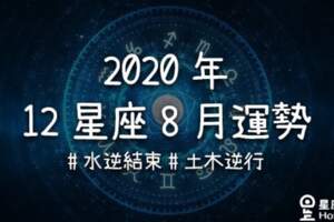 2020年8月星座運勢｜水逆結束，土星木星逆行中，12星座該注意哪些事！