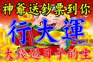 財神爺送鈔票到你家，行大運，數大錢過日子的生肖