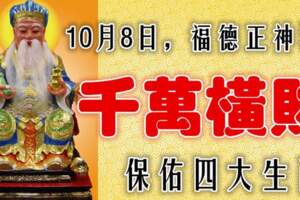 10月8日福德正神保佑，迎接千萬橫財的四大生肖