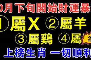 10月下旬開始財運暴漲，一切順利的生肖