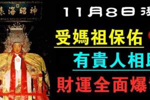 11月8日後受媽祖保佑的生肖，有貴人相助，財運全面爆發