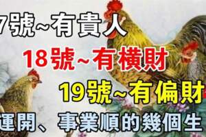 12月17.18.19號有貴人、有橫財、有偏財的生肖