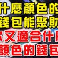 錢包風水：什麼顏色的錢包能聚財，你又適合什麼顏色的錢包