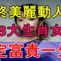 二十歲到六十歲始終美麗動人的3大生肖女，註定富貴一生！