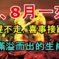 7、8月一來，橫財趕不走，喜事接踵而來，錢財滿溢而出的生肖屬相！