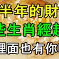 這些生肖下半年的財運已經超神，這裡面也有你嗎？