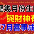 農歷幾月份生的人與財神有緣，今年7月喜事成雙！