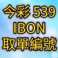 5392017/08/02開獎單IBON取單編號