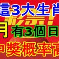 這3大生肖，9月有3個日子中獎概率高！一定要知道！