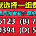 直覺選擇一組數字，看看未來1個月你會有什麼好運降臨？