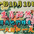 10月10日，雙10日，這些生肖必然翻身，趕快看看有沒有你！請為他們轉走！必有一大財和一大喜!