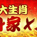 四大生肖【身家x2】年底前最有望身家倍增的生肖都有誰?