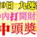 今天11月9日，長久發日，祝你「九運當頭」，中頭獎！（請迷信一回吧）