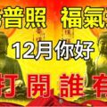 12月你好，佛光普照，福氣送上，誰打開誰有福！