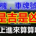 算出你的【手機，車牌號碼】是「吉」是「凶」？馬上進來算算吧！