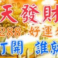 今天是12月8日，史上最罕見的發財日，把最最有福氣的祝福送給每位朋友，祝你們富貴發財！